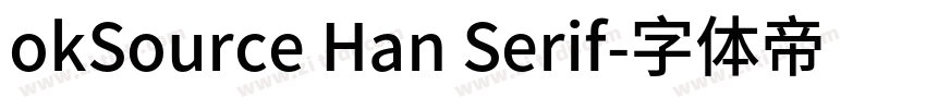 okSource Han Serif字体转换